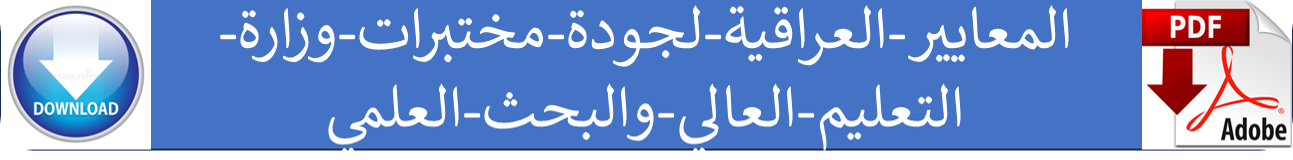 المعايير-العراقية-لجودة-مختبرات-وزارة-التعليم-العالي-والبحث-العلمي